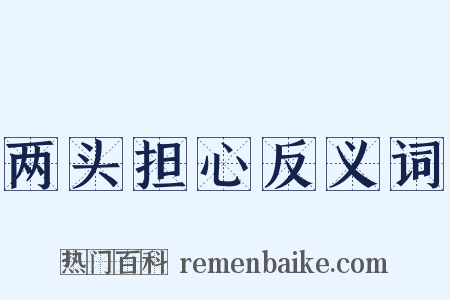 两头担心反义词是什么意思的图片